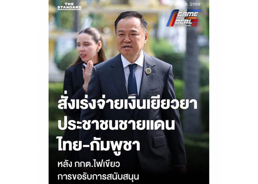 2026–01-21 选委会同意拨款申请 泰国加快泰柬边境受灾家庭补偿